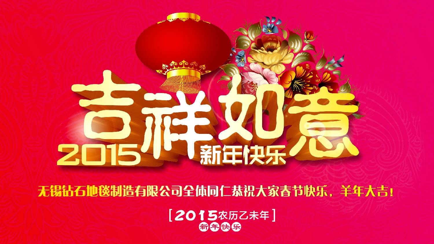 鉆石地毯恭祝大家新年快樂！