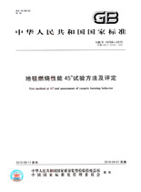 地毯燃燒性能45°試驗方法及評定(GB/T 14768-2015)