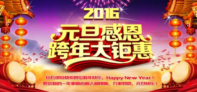 鉆石地毯--2016感恩元旦，感謝有你！