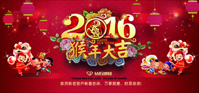 鉆石地毯--2016新春祝福，給大家拜年啦！